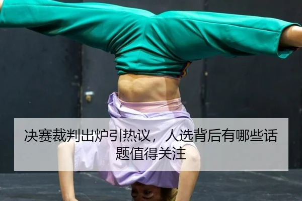 jue-sai-cai-pan-chu-lu-yin-re-yi-ren-xuan-bei-hou-you-na-xie-hua-ti-zhi-de-guan-zhu-2-675.jpg